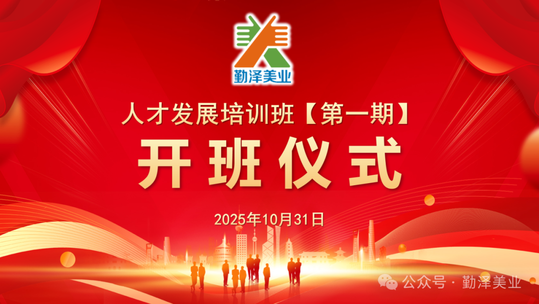 勤泽美业人才发展培训班【第一期】正式启航