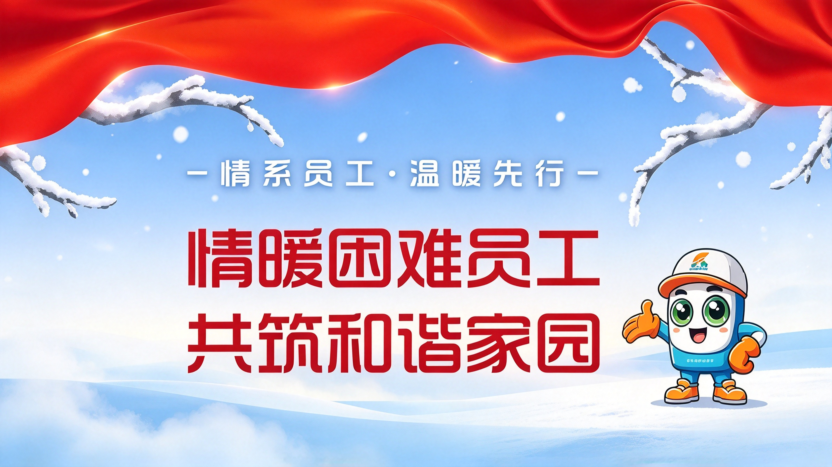 情暖困难员工，共筑和谐家园